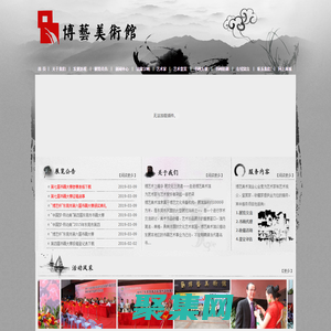 東莞市鳳崗博藝字畫商行|東莞市博藝美術館|東莞博藝文化傳播機構|博藝美術館|博藝美術|博藝畫廊|博藝文化傳播|新莞人書畫大賽|書畫大賽|東莞書畫大賽|博藝廣告|博藝裝飾