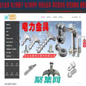 河北金錮電力器材有限公司 - 電力金具,光纜金具,電力金具廠家,電力鐵附件,安全備份線夾,瓷絕緣子,復合絕緣子
