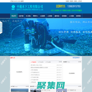 重慶中越水下工程有限公司|水工專家|水下作業|水下檢測|潛水施工|服務電話13983915793