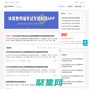 易考試教師中心-教師招聘考試真題大全網-	三仁網