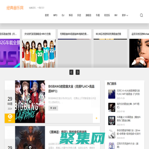 經典音樂網-無損FLAC音樂,經典懷舊老歌,高品質mp3歌曲免費下載