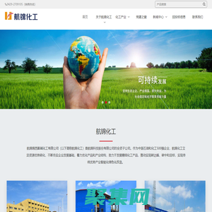 航錦錦西氯堿化工有限公司（簡稱航錦化工）