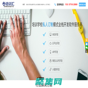 培訓匯 - 培訓機構管理系統開發，招生、教務、財務一體化解決方案