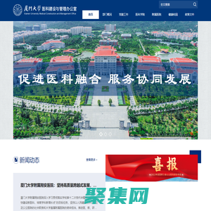 廈門大學醫科管理與建設辦公室