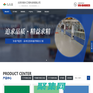 北京天泰興工程科技有限公司-卷材地板|工業地板|A1級阻燃地板|防腐|耐酸堿|環氧卷材地板
