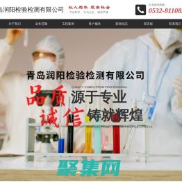青島第三方檢驗檢測、工程檢測、分析測試-青島潤陽檢驗檢測有限公司