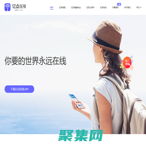 億點連接官網：專注境外通訊及目的地服務一站式解決方案