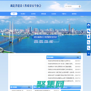 湖北省建設工程質量安全協會