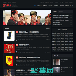 劉氏家族_劉姓人文家園