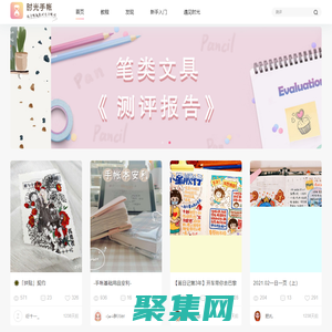 時光手帳-領先的線上手帳、手賬素材、手帳排版、手賬簡筆畫的內容分享平臺-Shouzhang.com