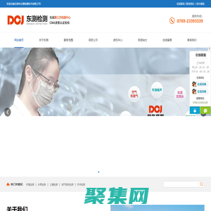 東測檢測-東莞市東測檢測技術有限公司-權威第三方檢測機構-東莞環境檢測-權威第三方檢測機構
