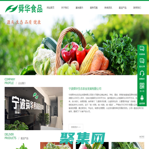 寧波舜華生態農業發展有限公司-菜籃子 食材配送 凈菜加工