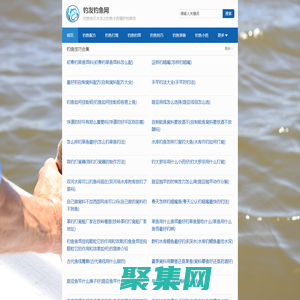 釣魚技巧大全網-分享釣魚小藥配方