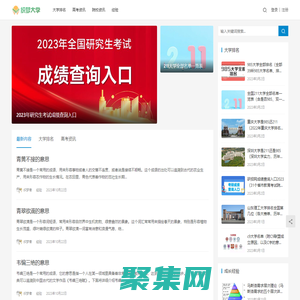 織夢大學網-提供大學院校、高考、考研等學習信息查詢！