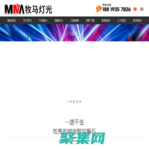 舞臺燈光,廣州牧馬舞臺燈光有限公司