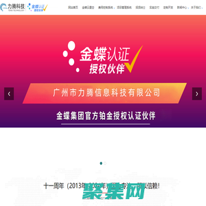 金蝶財務軟件-金蝶服務-廣州金碟-廣州市力騰信息科技有限公司