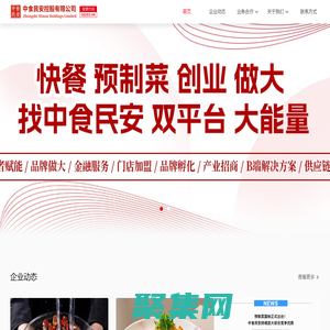 中食民安控股官網_港股預制菜第一股_股票代碼8283.HK