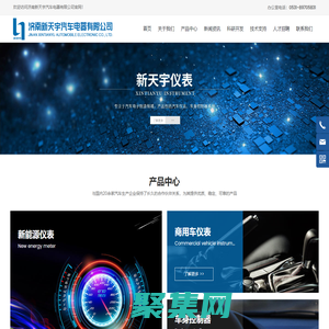 濟南新天宇汽車電器有限公司_新能源儀表,商用車儀表,車身控制器
