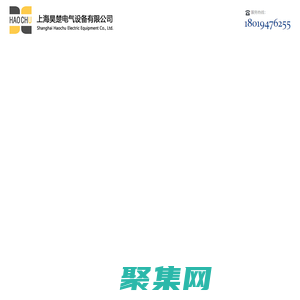 上海昊楚電氣設備有限公司-成套電氣/自動化系統/鈑金箱柜/GE代理