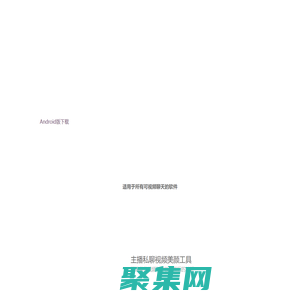 微信視頻美顏軟件-視頻美顏軟件工具下載-自帶免費美白瘦臉-微信視頻美顏大師