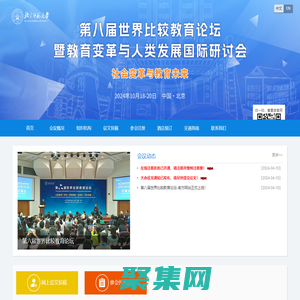 第八屆世界比較教育論壇暨教育變革與人類發展國際研討會