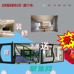 北京順義裝修公司, 北京順義裝修公司哪家好-福友裝修裝飾公司