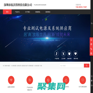 拓沃得科技Tewerd_專業測試電源及系統供應商,變頻電源,直流電源,交流恒流源,光伏模擬器,電網模擬器,燃料電池模擬器,線性可編程交流電源,RCD負載,充電樁測試系統,直流充電樁,充電模塊