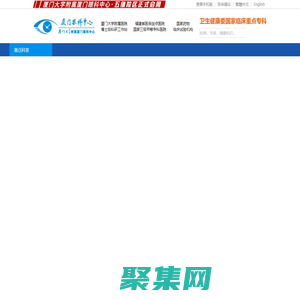 廈門大學附屬廈門眼科中心醫院_福建三甲眼科醫院