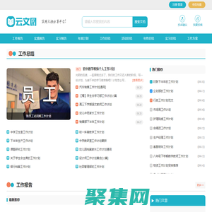 云文網 - 實用范文寫作參考網站