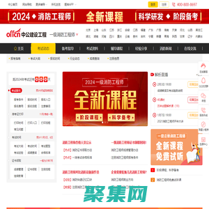 2024年一級消防工程師報考專業_報名條件_考試資料_模擬試題_成績查詢_證書領取_注冊信息_中公建設工程網