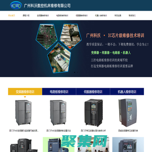 廣州科沃--工控維修培訓的黃埔軍校，打造變頻器、電路板、伺服器、機器人維修培訓重要品牌。