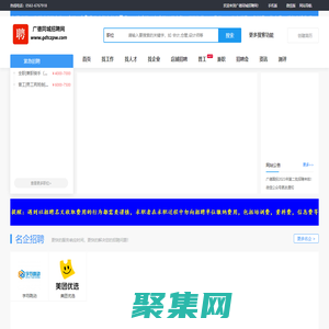 廣德同城招聘網|廣德本地專業的人才招聘網站|廣德同城招聘網|廣德人才網|找工作，招人才就上廣德同城招聘網；企業客服電話：0563-6767918