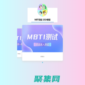 MBTI測試 | 十六型人格測試