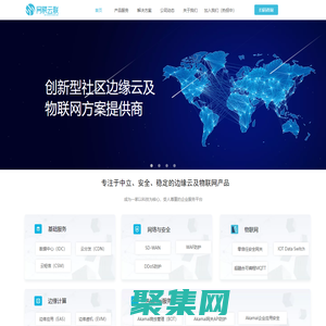 網聚云聯-創新型社區邊緣云及物聯網智慧方案提供商