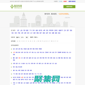 【集發布網】免費發布信息平臺,免費發布供求信息的網站,網絡推廣平臺大全,全國免費發布信息網