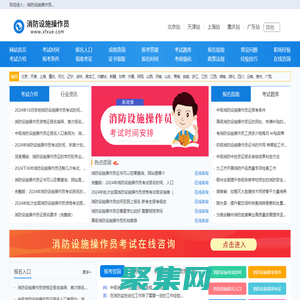 消防設施操作員報名入口，報考條件，考試報名時間信息-首頁