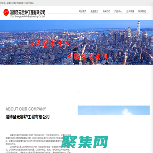 淄博圣元窯爐工程有限公司