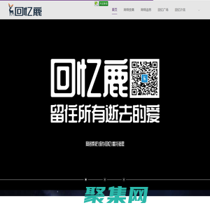 回憶鹿-留住所有逝去的愛-網上祭奠|網絡祭奠|追思|清明|緬懷|追憶 -  Powered by mibao123.com!