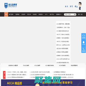 金立品教育-優秀人才培養機構_ACCA培訓_CMA培訓_網絡課程_科技賦能教育，為講師個性化教學和服務賦能，為學員個性化學習進行管理