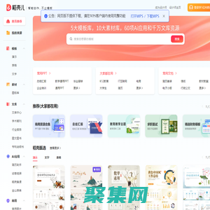 稻殼兒官網_WPS模板內容服務平臺_PPT模板_精美辦公模板素材_會員免費下載_工作總結_求職簡歷_教學課件等多品類模板應有盡有