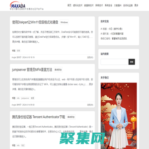 MAXADA 社區知識庫 - 專注計算機運維技術發展的社區開放平臺
