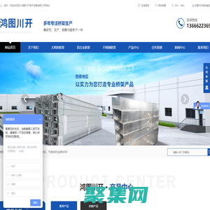 四川橋架廠家_四川大跨距橋架_四川鋁合金橋架廠-四川鴻圖川開電氣設備