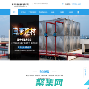 首頁-莆田市閩康建材有限公司|閩康建材|閩康不銹鋼水塔|不銹鋼水箱【官網】