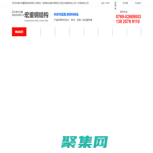 輕鋼結構-惠州鋼結構工程-廣東鋼結構公司-[東莞宏重鋼結構公司]工期短_造價低_影響小_夠安全