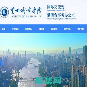 :::蘭州城市學院國際交流處