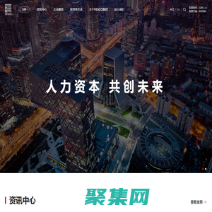 北京國際人力資本集團_FESCO GROUP_成為最可信賴的全球人力資源服務伙伴