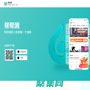 幫幫測-幫你做好人生的每一個選擇