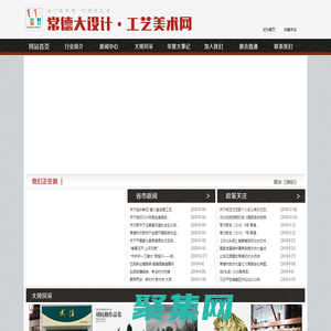 常德大設計?工藝美術網：常德市設計藝術家協會，常德市工藝美術交流中心