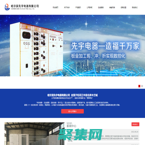 哈爾濱先宇電器有限公司|高低壓開關柜|高低壓配電柜及各種柜體|黑龍江高低壓開關柜生產廠家
