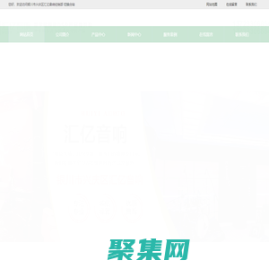 銀川市興慶區匯億音響經銷部是一家致力于數字音頻和DSP產品研發、生產、集成銷售的高新技術企業和專精特新中小企業。